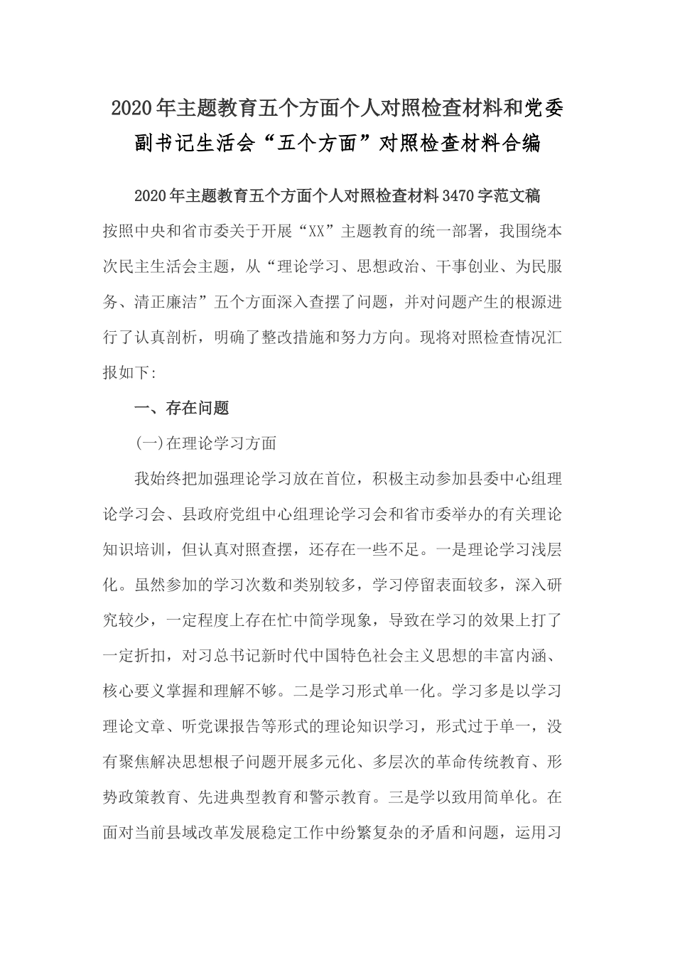2020年主题教育五个方面个人对照检查材料和党委副书记生活会“五个方面”对照检查材料合编.docx_第1页