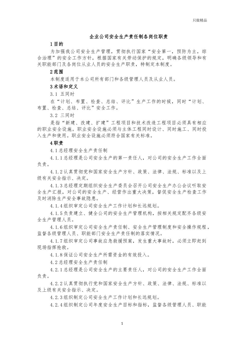 企业公司安全生产责任制各岗位职责.docx_第1页