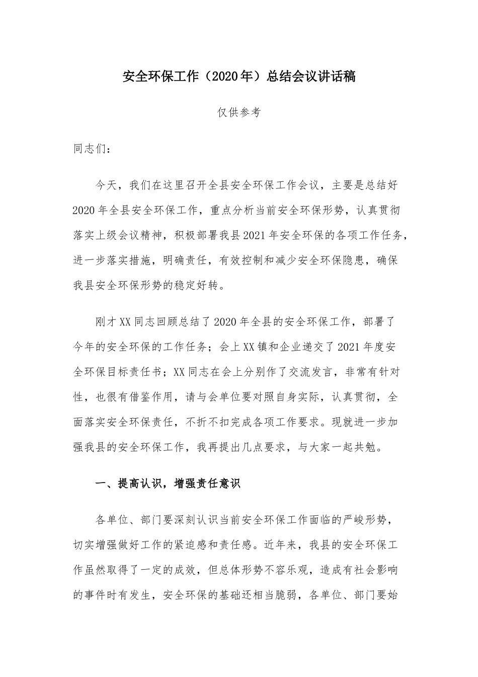 安全环保工作（2020年）总结会议讲话稿.docx_第1页