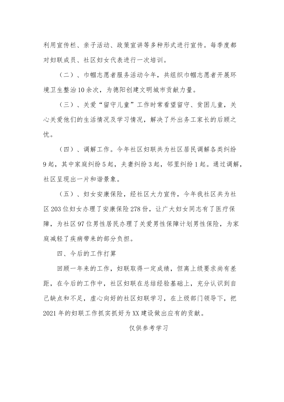 社区妇联（2020年）工作总结供借鉴.docx_第2页