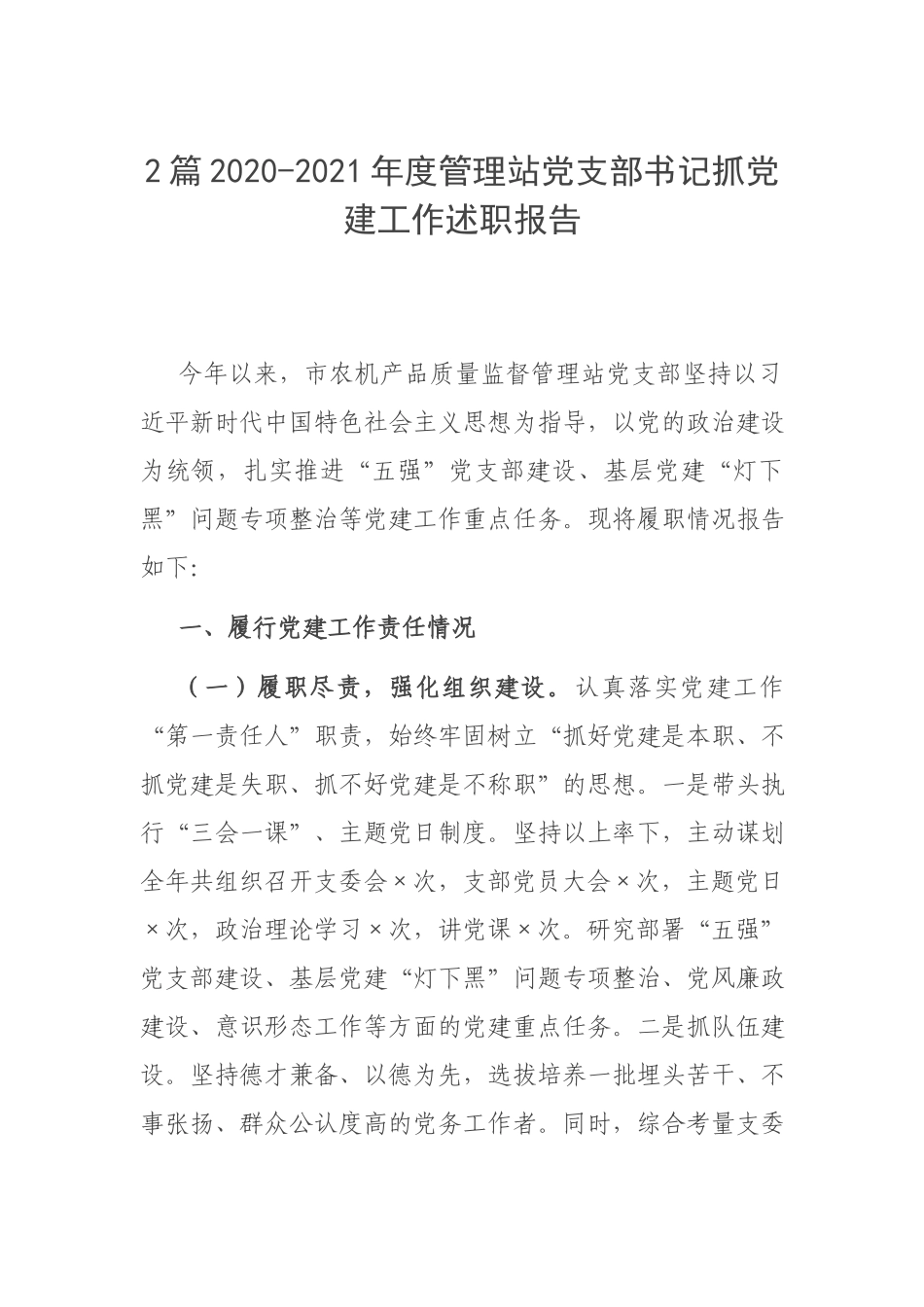 2篇2020-2021年度管理站党支部书记抓党建工作述职报告.docx_第1页