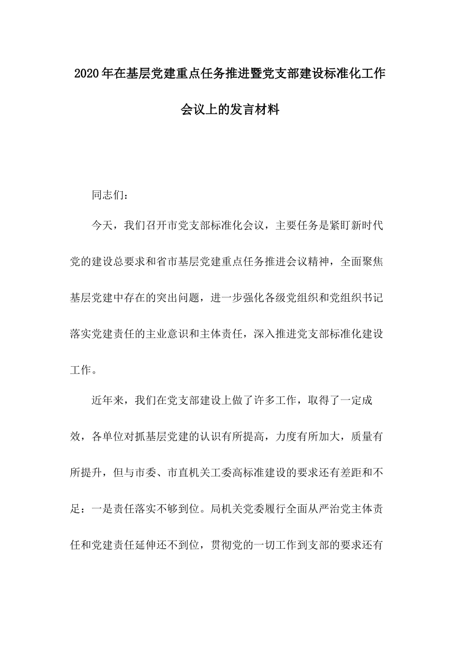 2020年在基层党建重点任务推进暨党支部建设标准化工作会议上的发言材料.docx_第1页