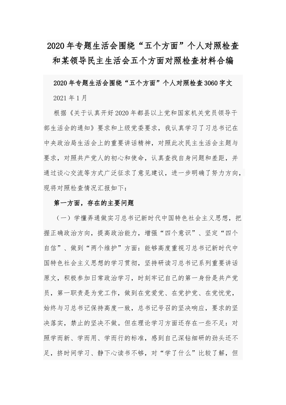 2020年专题生活会围绕“五个方面”个人对照检查和某领导民主生活会五个方面对照检查材料合编.docx_第1页