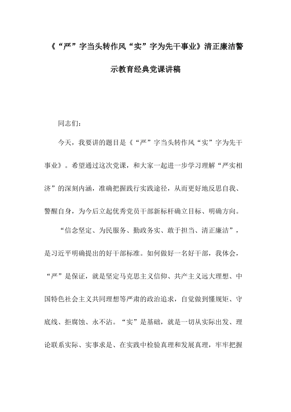《“严”字当头转作风“实”字为先干事业》清正廉洁警示教育经典党课讲稿.docx_第1页