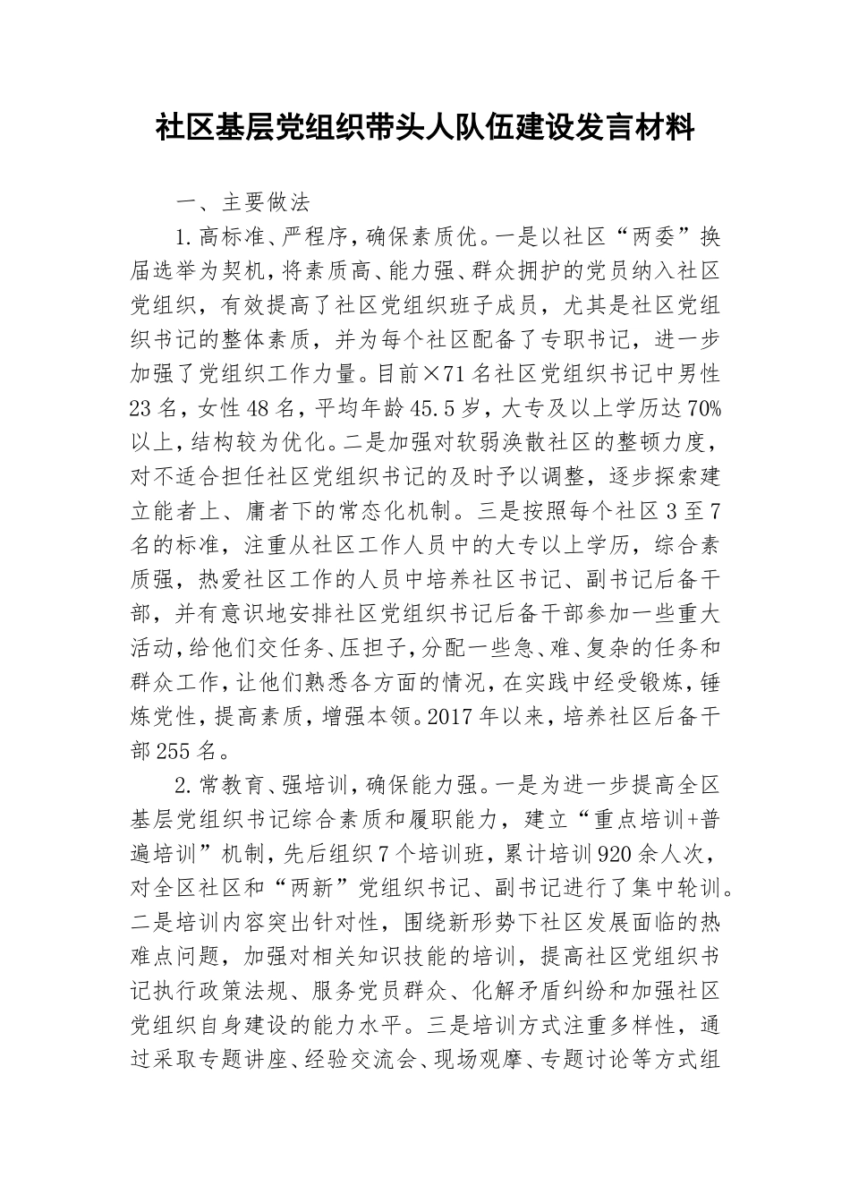 社区基层党组织带头人队伍建设发言材料.doc_第1页