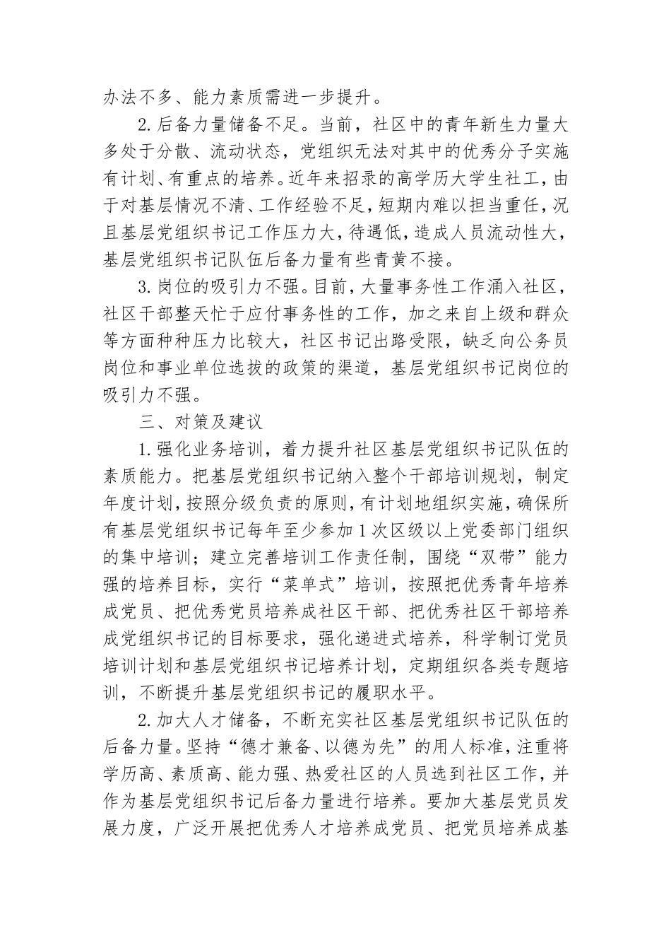 社区基层党组织带头人队伍建设发言材料.doc_第3页