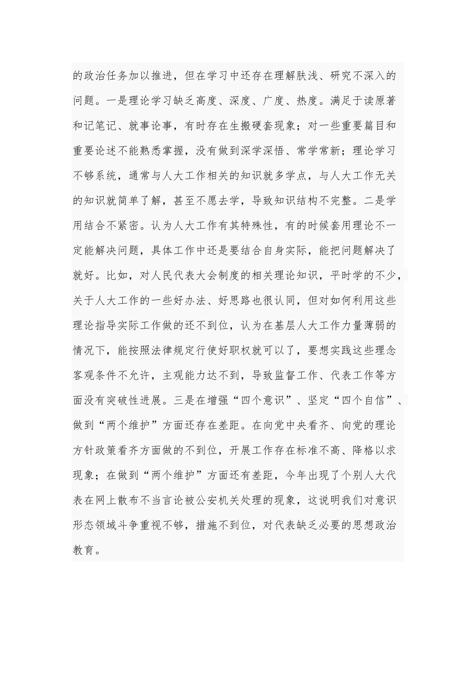 2020年某县人大机关领导子生活会五个方面对照检查材料和专题生活会围绕“五个方面”个人对照检查合编.docx_第2页
