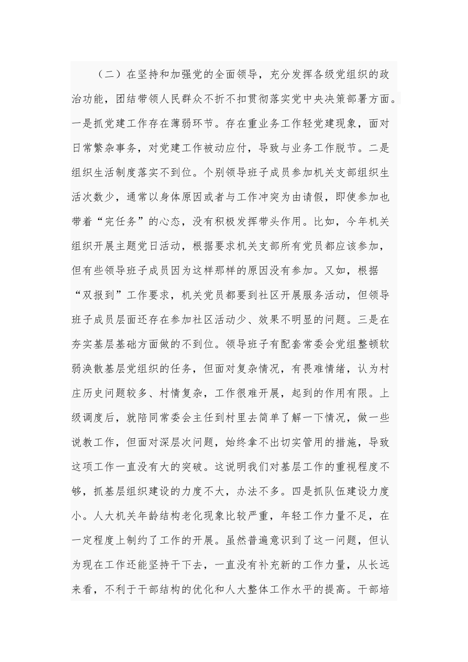 2020年某县人大机关领导子生活会五个方面对照检查材料和专题生活会围绕“五个方面”个人对照检查合编.docx_第3页