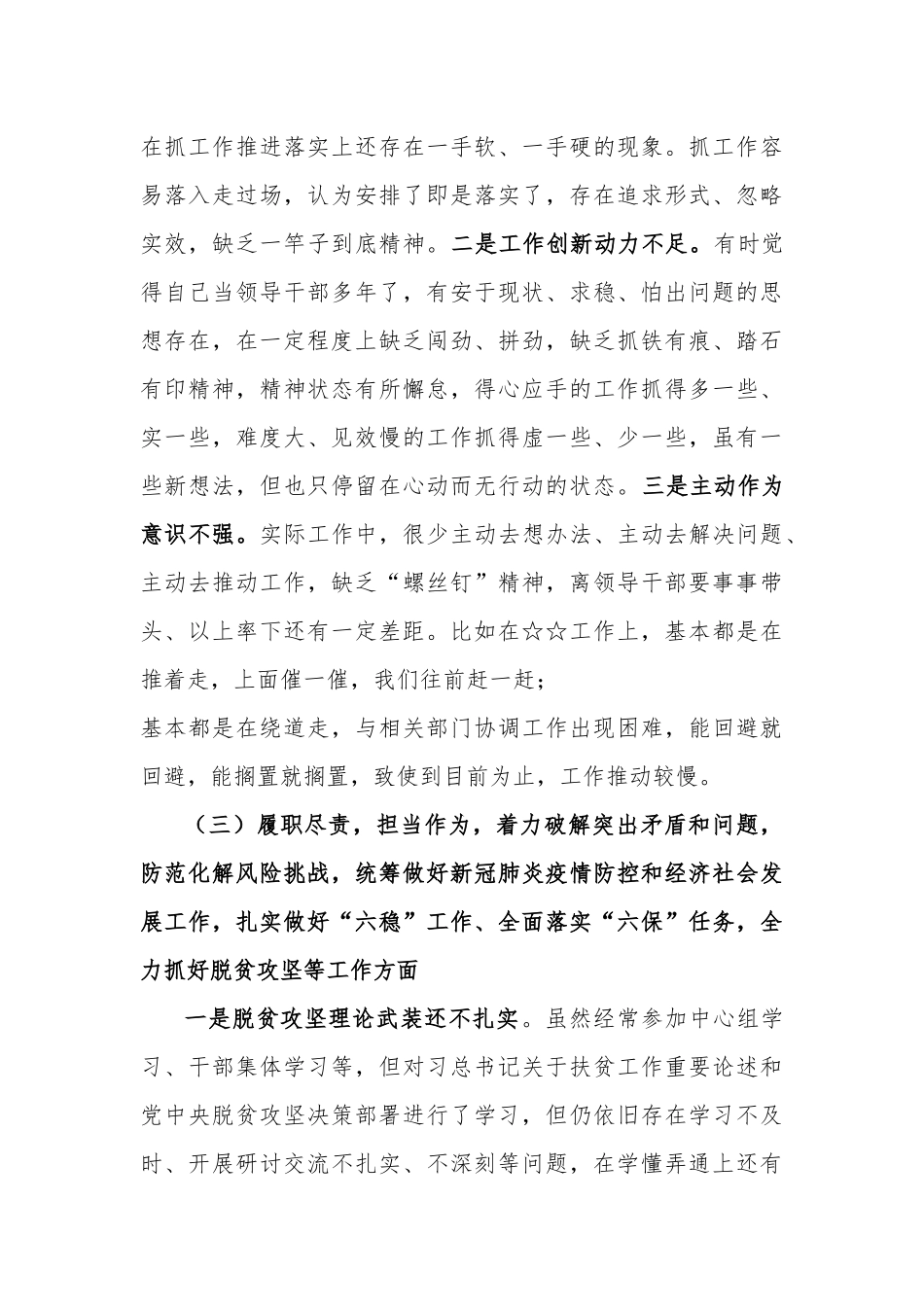 2021年度民主生活会对照五个方面个人对照检查材料（合辑4篇）.docx_第3页