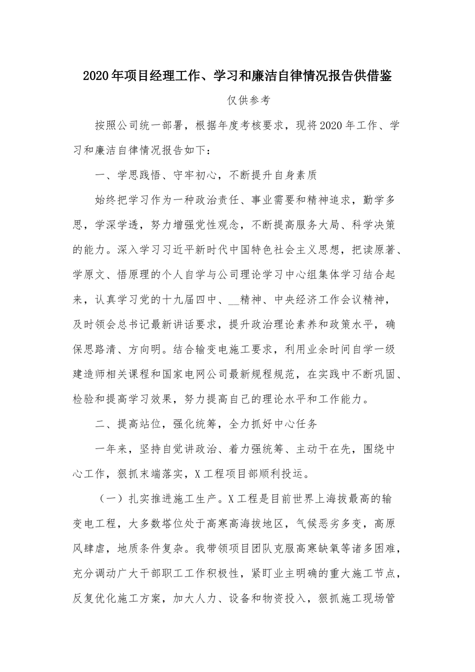 2020年项目经理工作、学习和廉洁自律情况报告供借鉴.docx_第1页