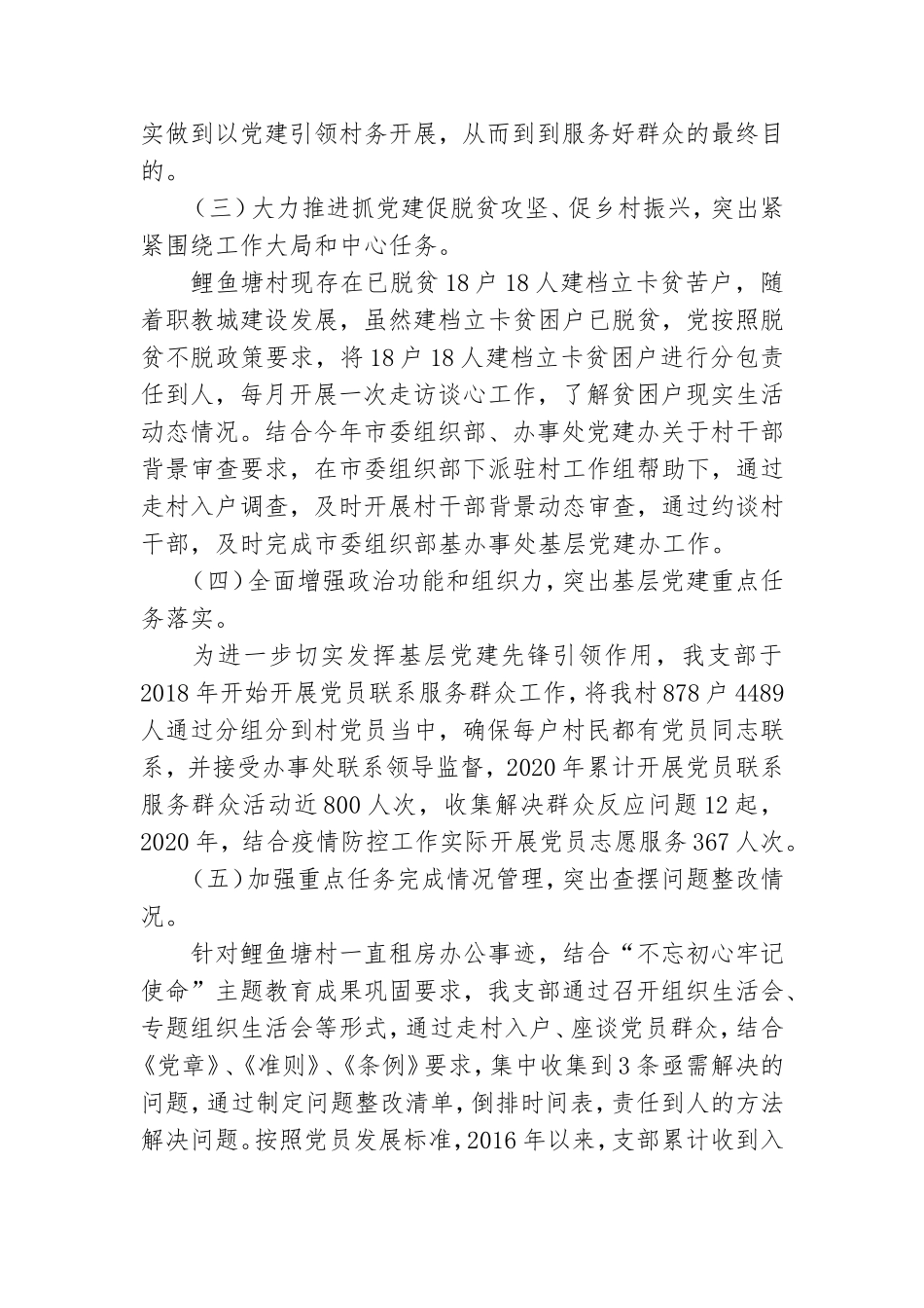 支部书记2020年抓党建工作情况述职报告.doc_第2页
