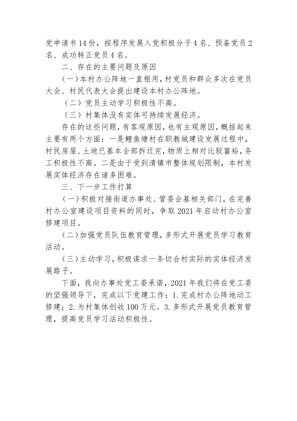 支部书记2020年抓党建工作情况述职报告.doc_第3页