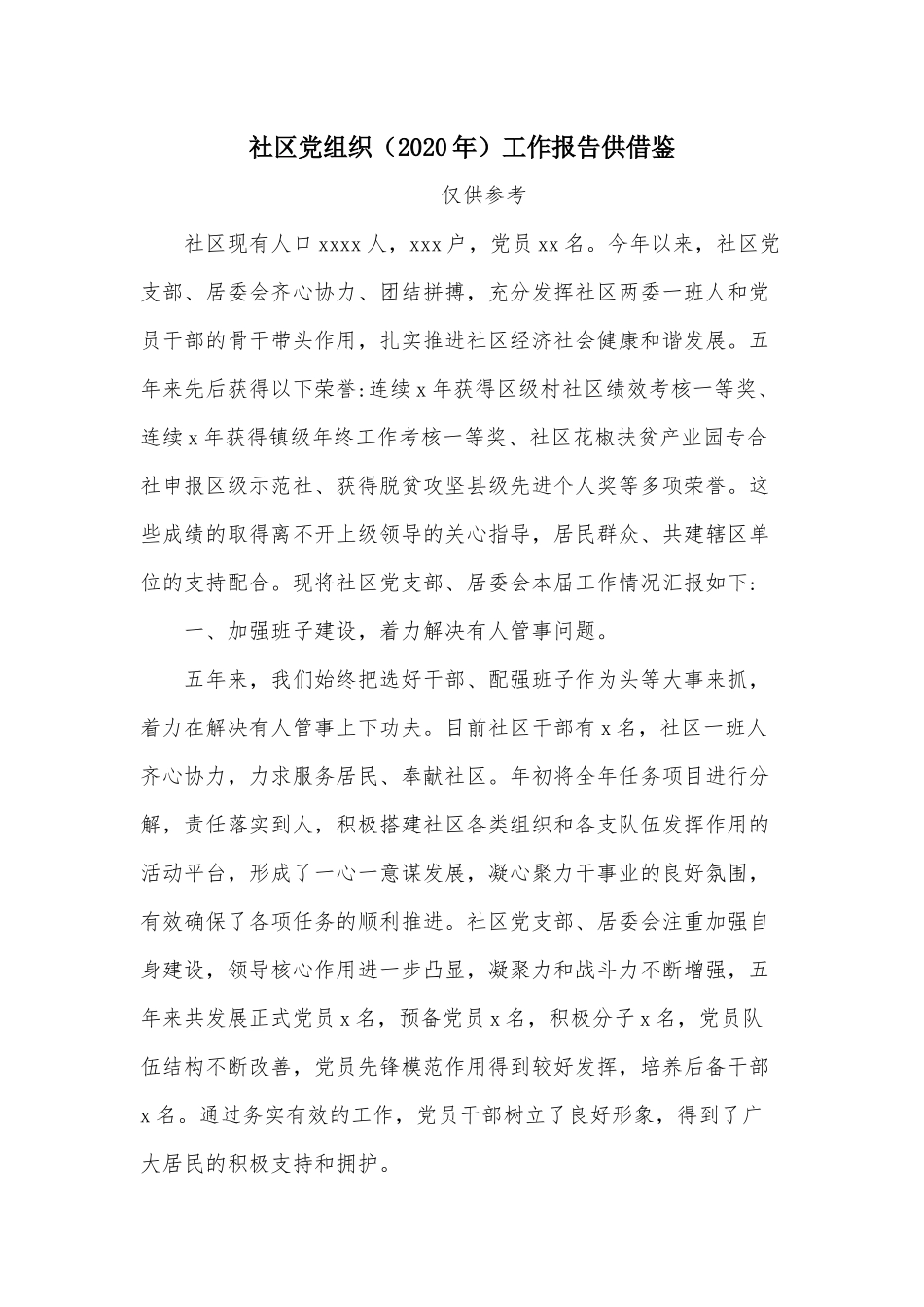 社区党组织（2020年）工作报告供借鉴.docx_第1页