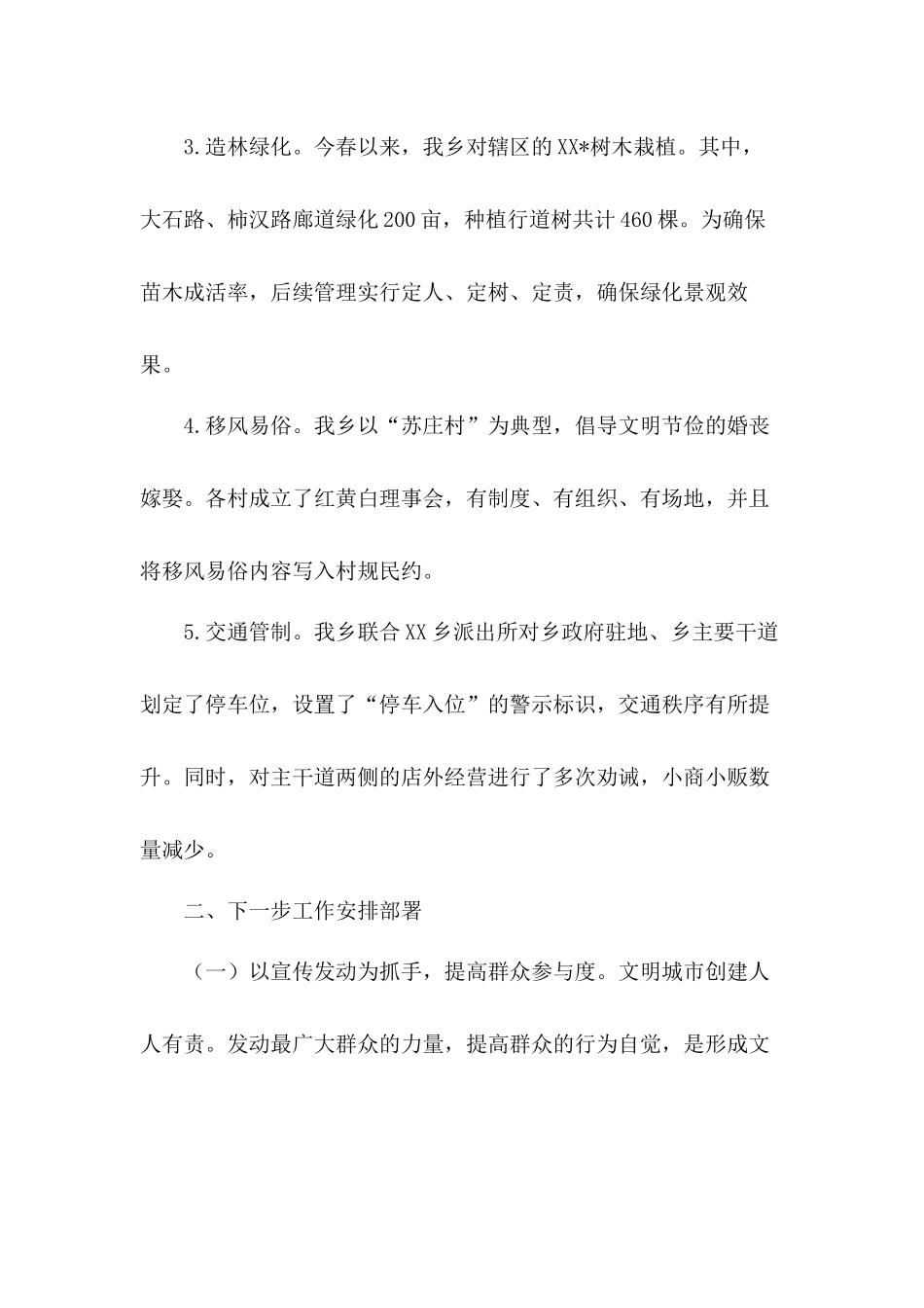 强化领导明确任务不断创新工作思路统筹兼顾积极推进乡文明城市创建工作总结（5篇）.docx_第3页