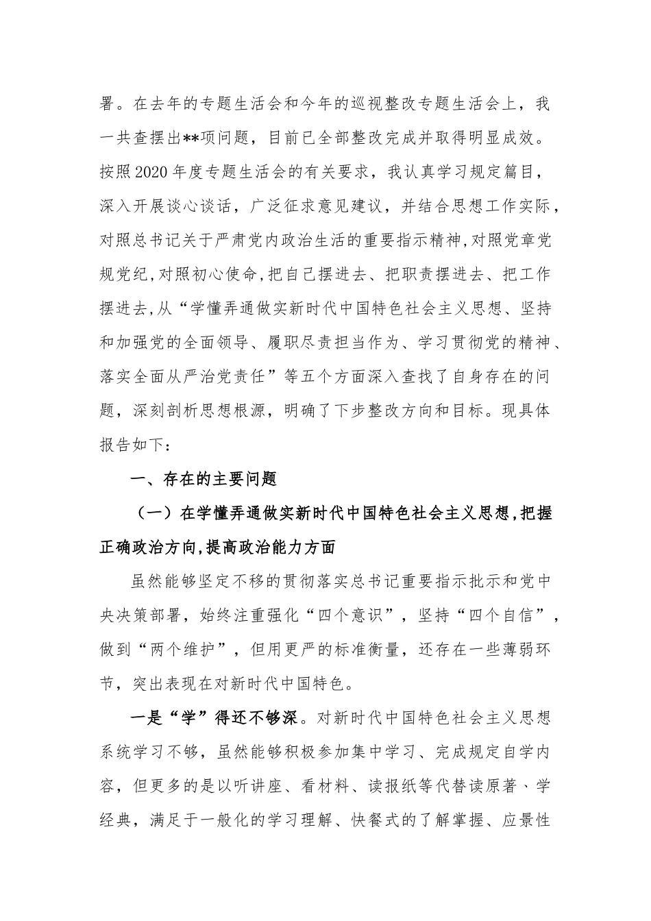 党员干部2021年1月生活会围绕“五个方面”个人对照检查[共4篇].docx_第2页