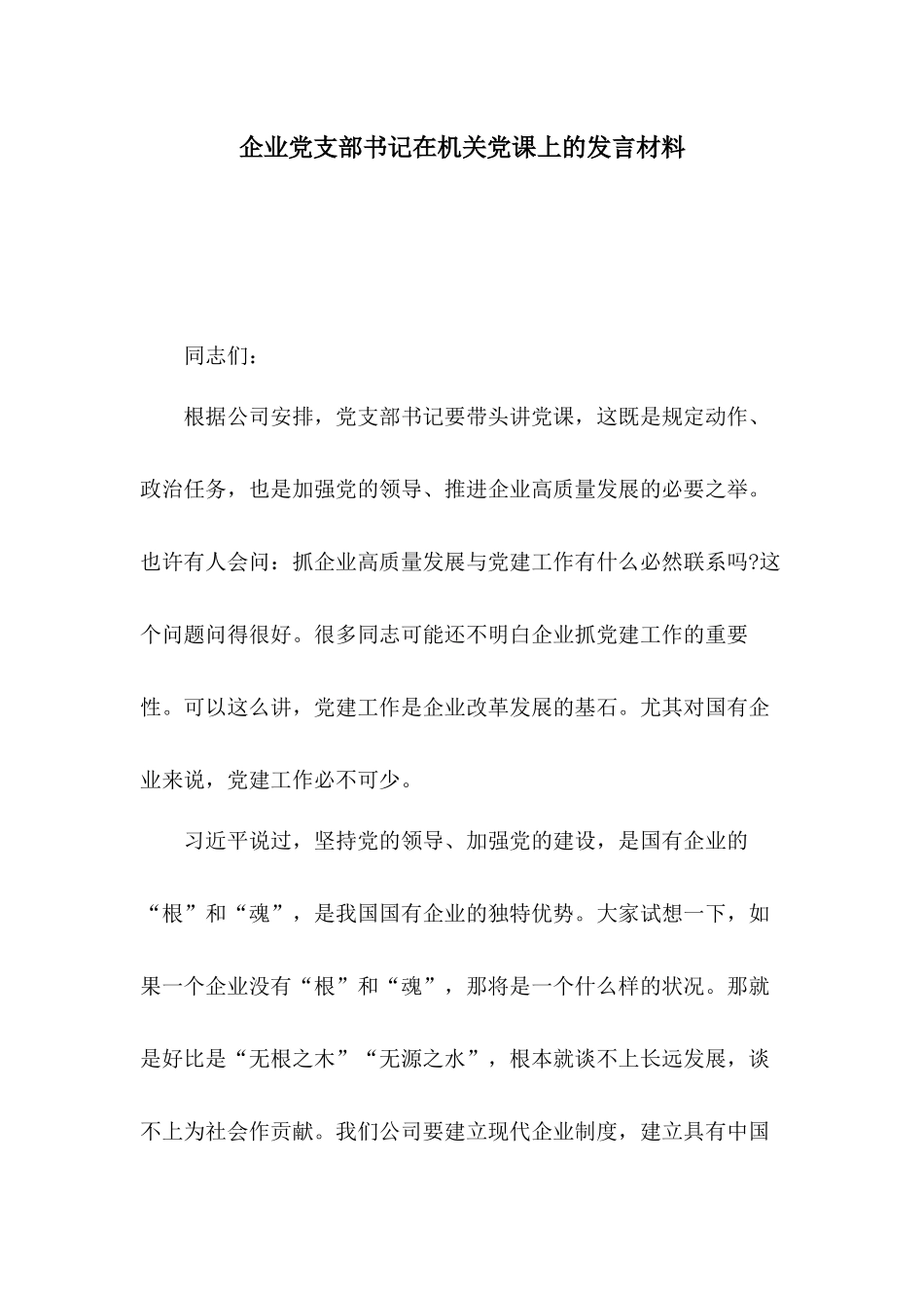 企业党支部书记在机关党课上的发言材料.docx_第1页