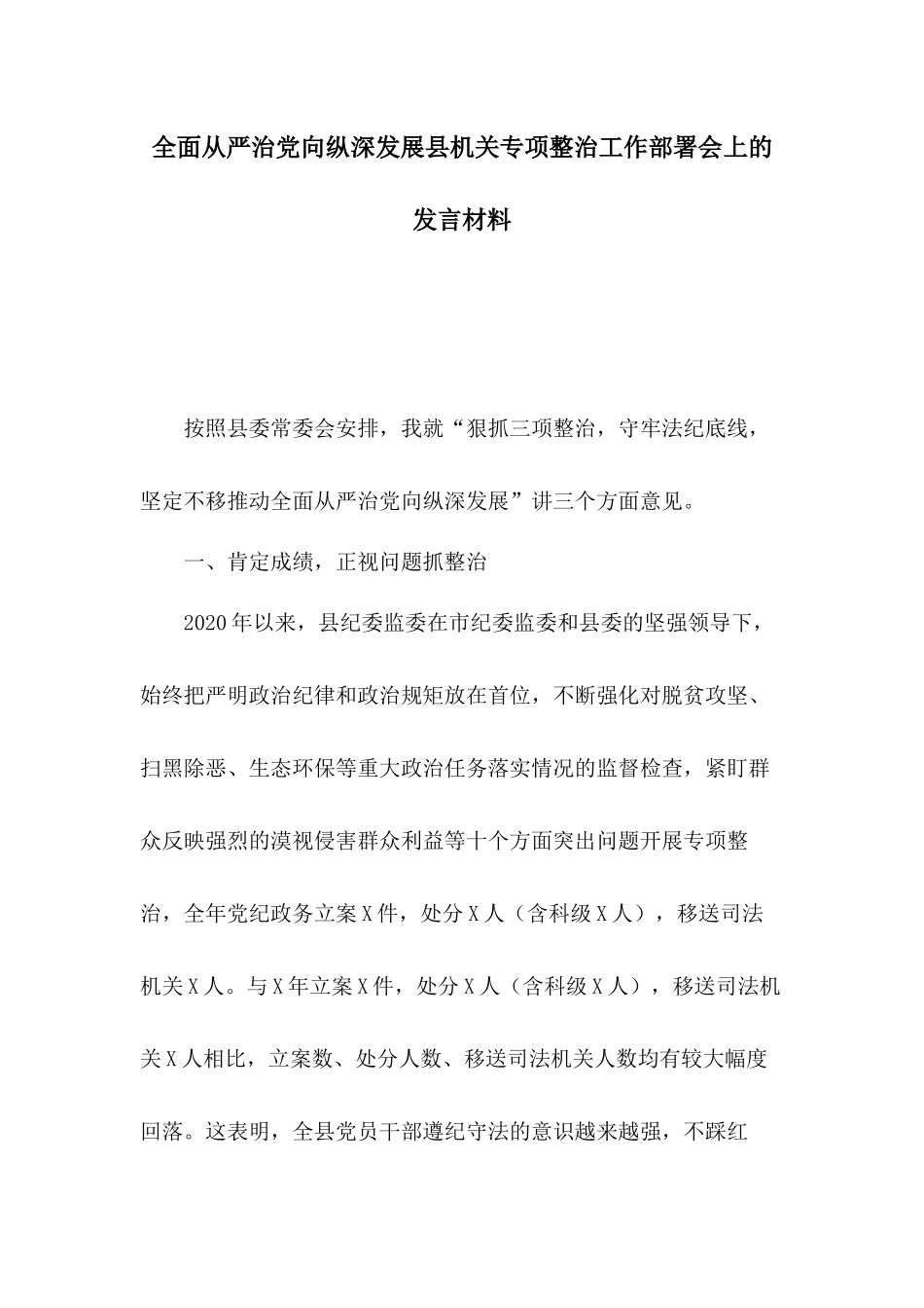 全面从严治党向纵深发展县机关专项整治工作部署会上的发言材料.docx_第1页