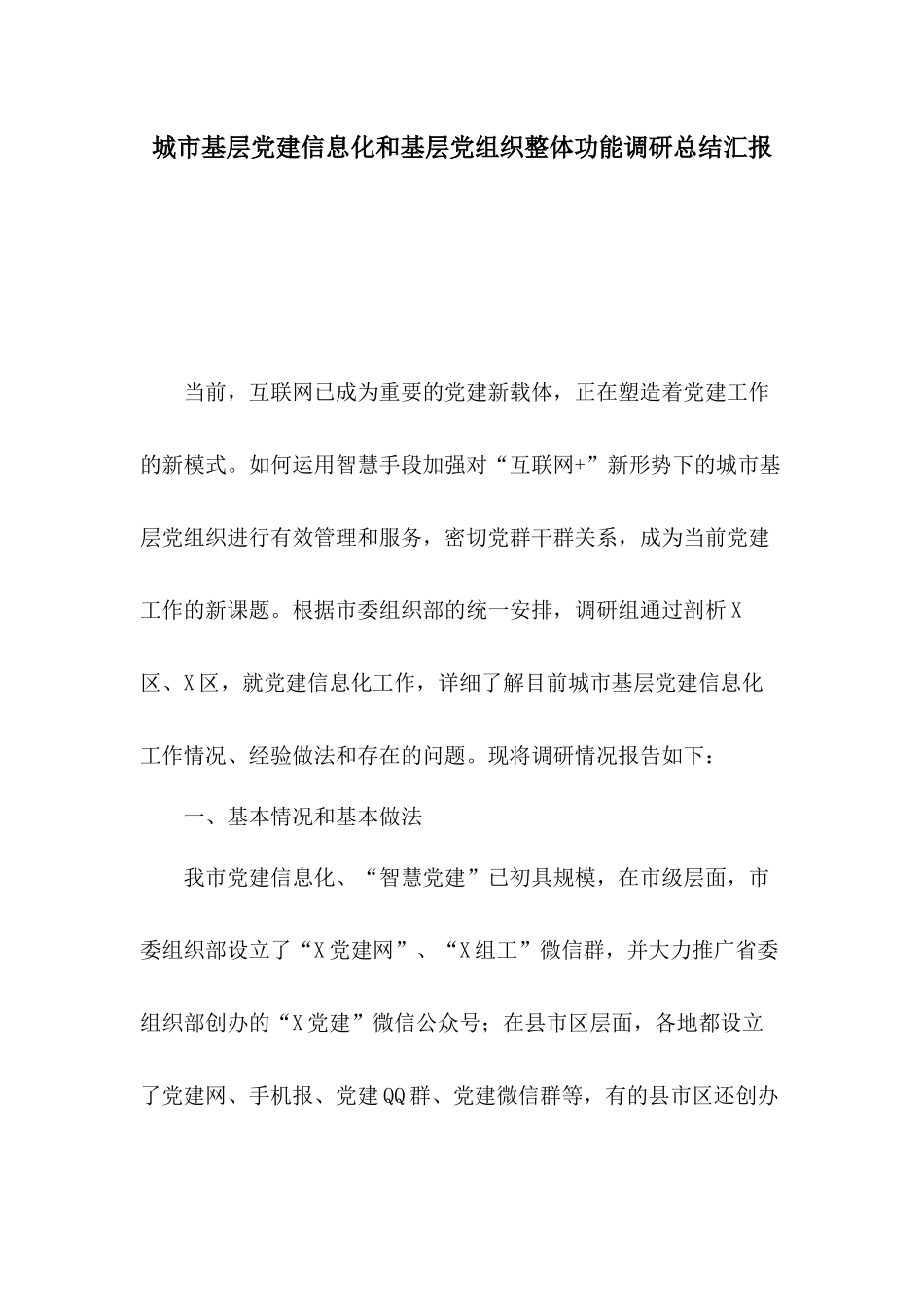 城市基层党建信息化和基层党组织整体功能调研总结汇报.docx_第1页