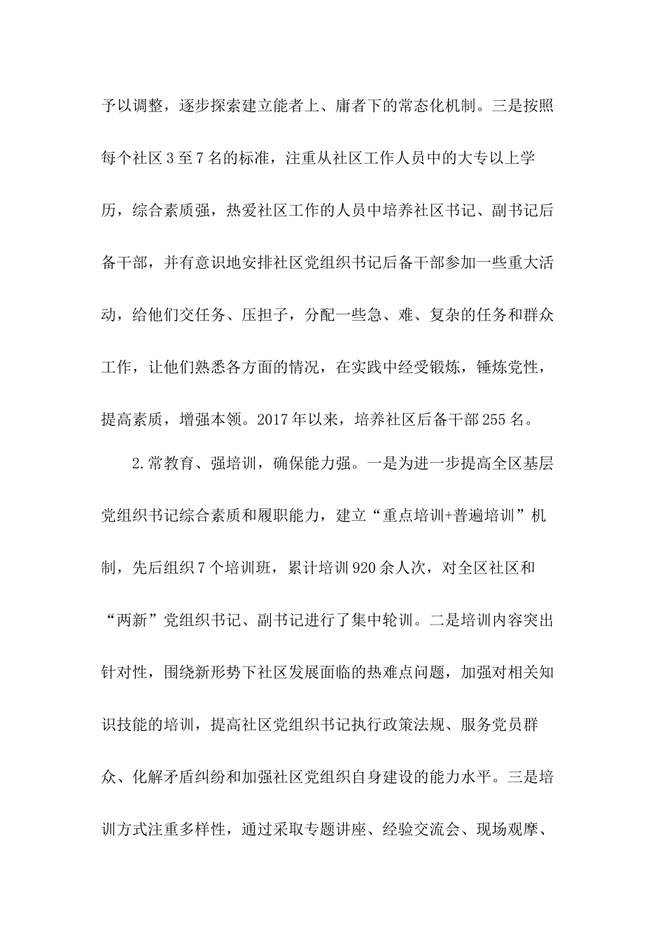 加强基层党组织建设2020年X社区基层党组织带头人队伍建设交流发言材料.docx_第2页