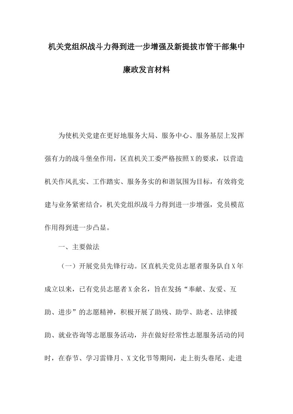 机关党组织战斗力得到进一步增强及新提拔市管干部集中廉政发言材料.docx_第1页