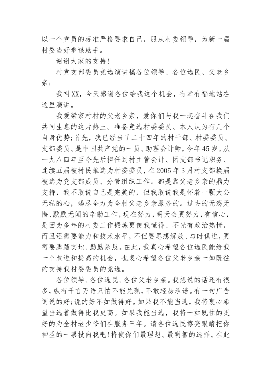 村党支部委员竞选演讲稿.doc_第3页