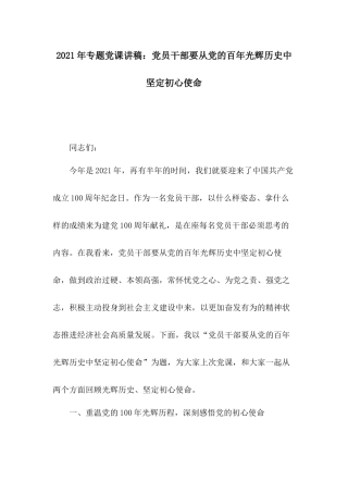 2021年专题党课讲稿：党员干部要从党的百年光辉历史中坚定初心使命.docx