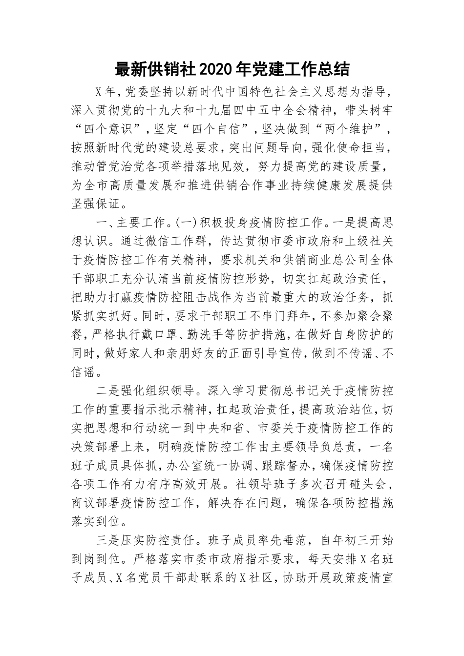 最新供销社2020年党建工作总结.doc_第1页