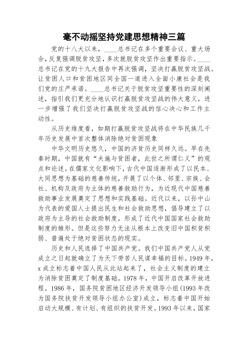 毫不动摇坚持党建思想精神三篇.doc_第1页