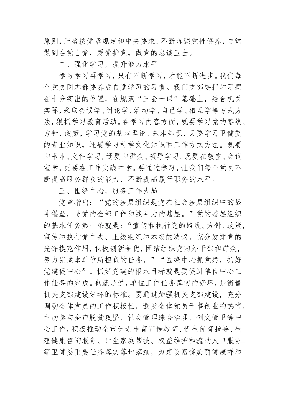 市卫健委机关党支部成立大会讲话.doc_第2页