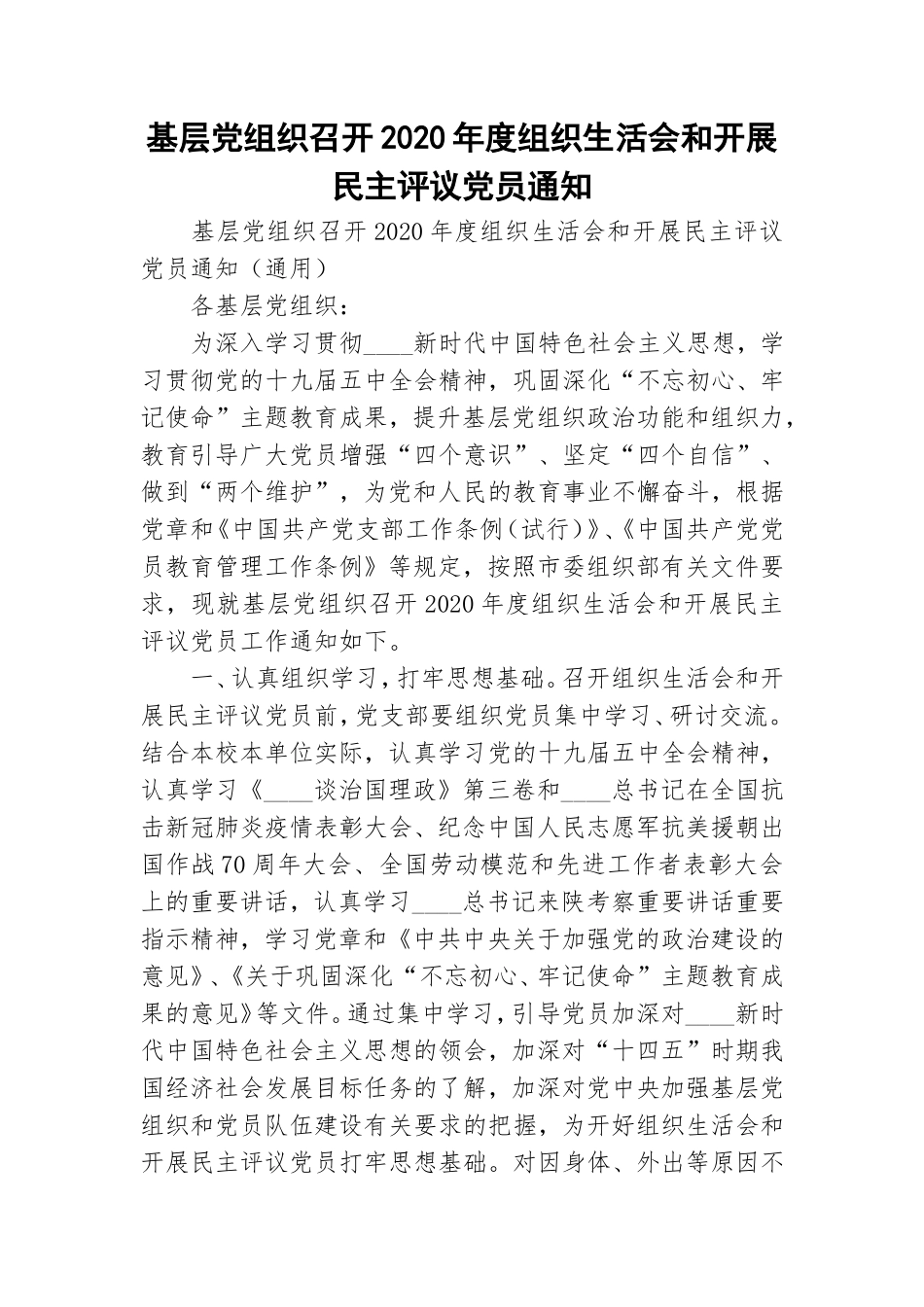 基层党组织召开2020年度组织生活会和开展民主评议党员通知.doc_第1页