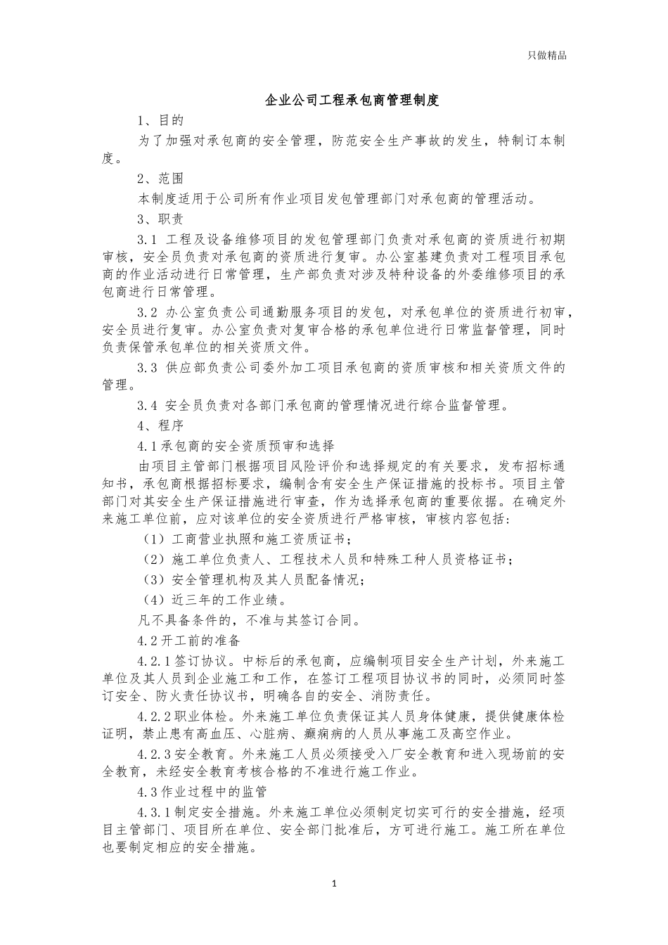 企业公司工程承包商管理制度.docx_第1页