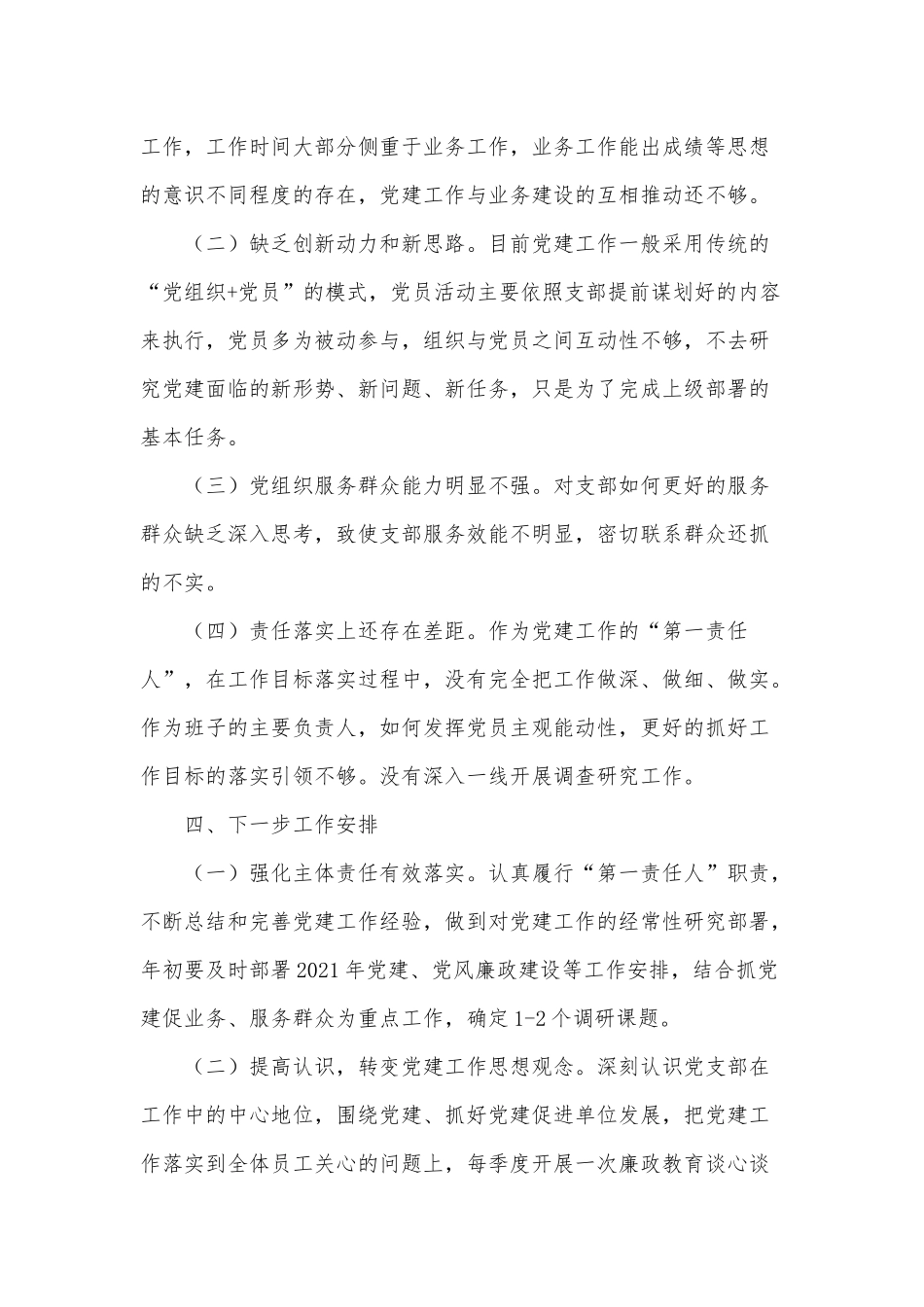 2020年动物卫生监督所与兽药监察所党支部书记抓党建工作述职报告供借鉴.docx_第3页