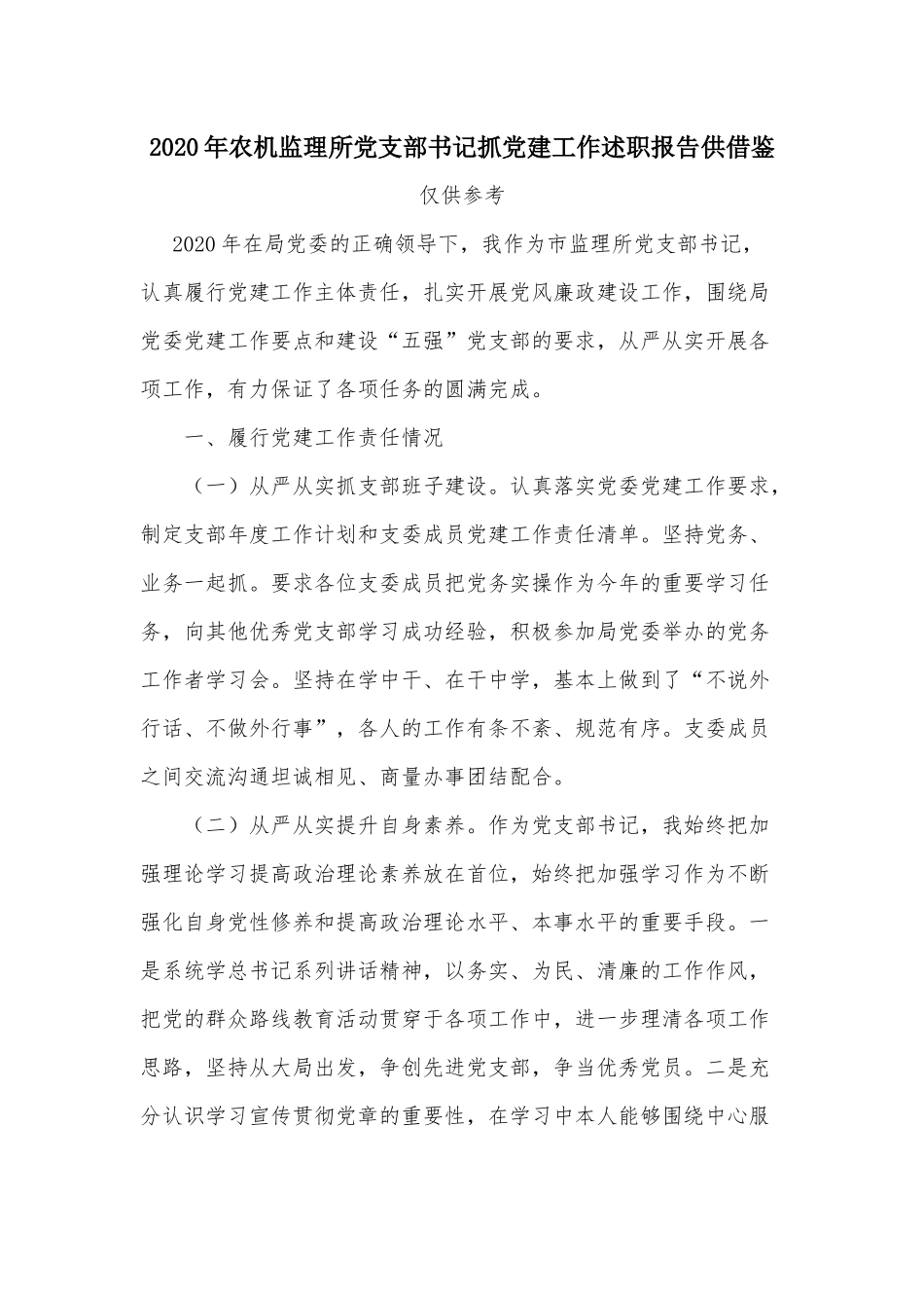 2020年农机监理所党支部书记抓党建工作述职报告供借鉴.docx_第1页