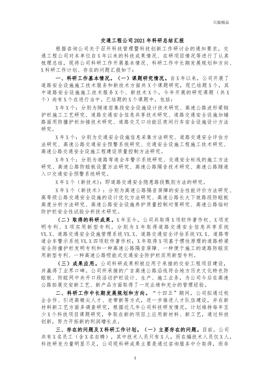 交通工程公司2021年科研总结汇报.docx_第1页