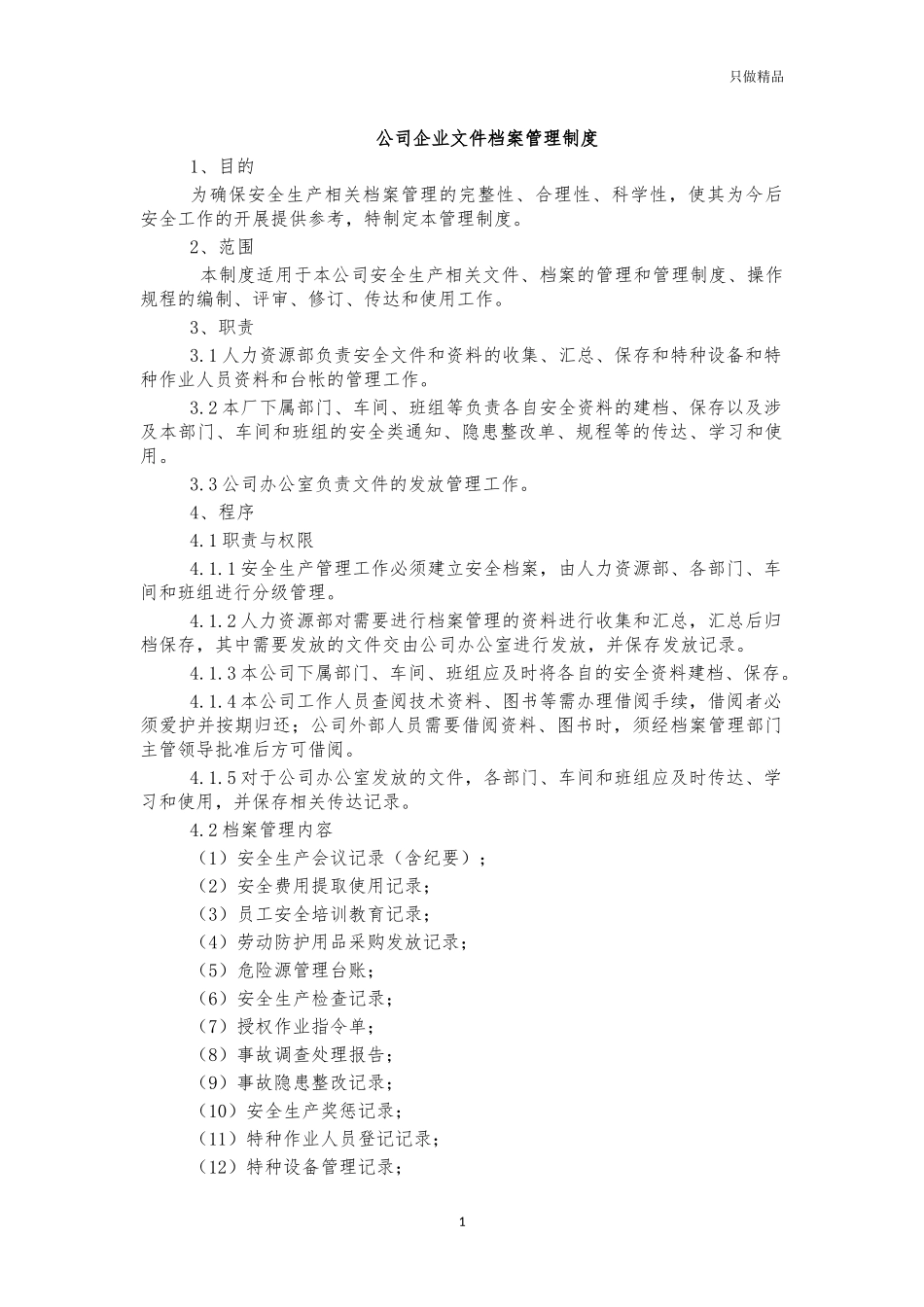 公司企业文件档案管理制度.docx_第1页