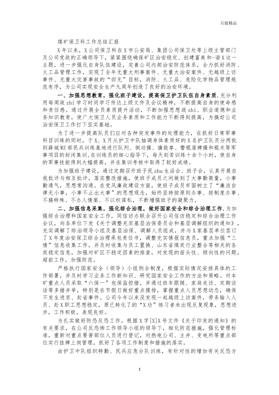 煤矿保卫科工作总结汇报.docx_第1页