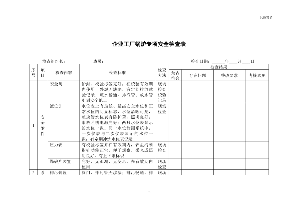 企业工厂锅炉专项安全检查表.docx_第1页
