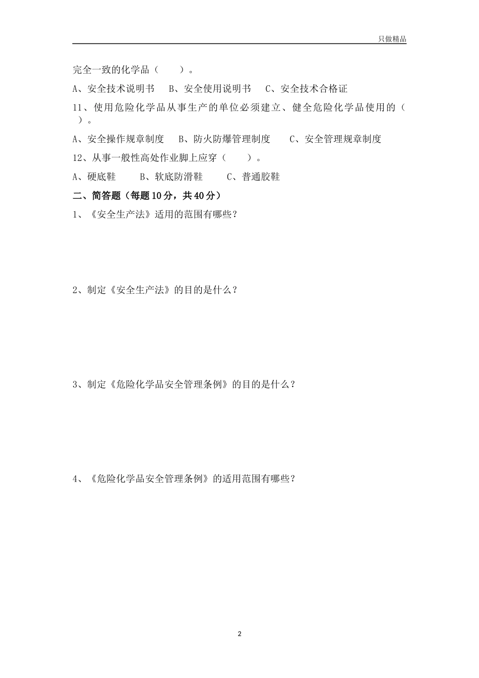 企业公司安全生产法律法规试卷答案.docx_第2页