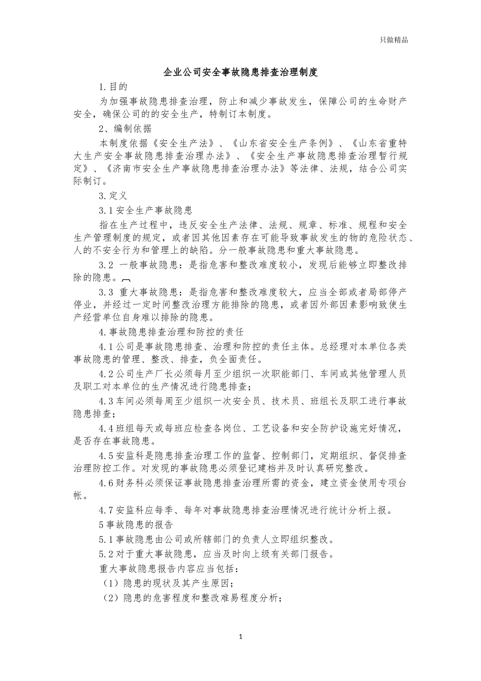 企业公司安全事故隐患排查治理制度.docx_第1页
