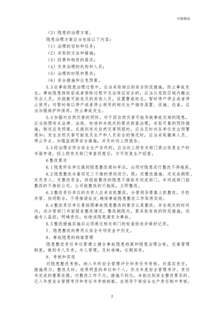 企业公司安全事故隐患排查治理制度.docx_第2页