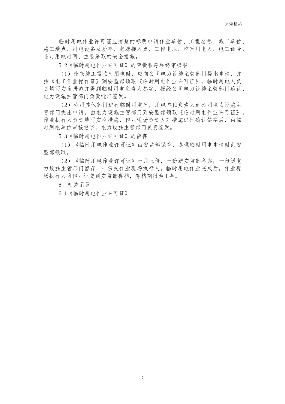 企业公司工厂临时用电作业安全管理制度.docx_第2页