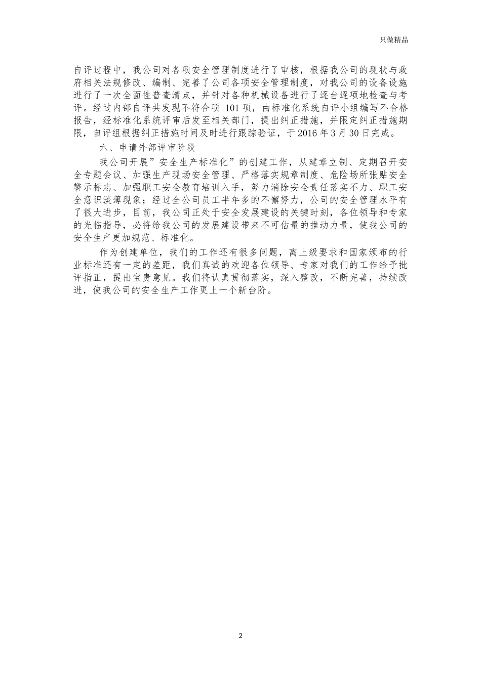 企业公司安全生产标准化建设情况汇报资料.docx_第2页