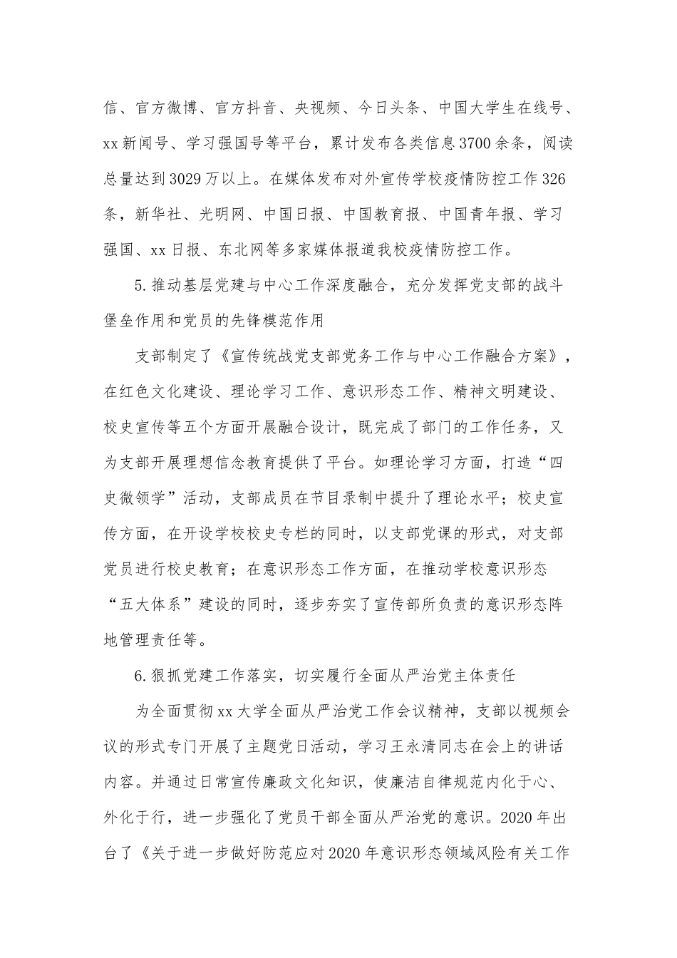 2020大学宣传部统战部党支部书记党建工作述职报告供借鉴.docx_第3页