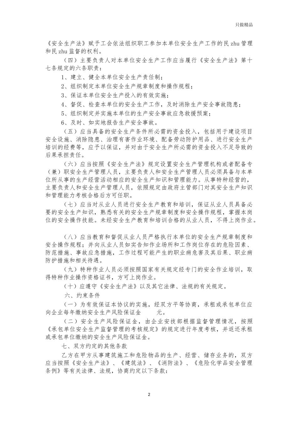 企业公司承租承包方安全管理协议.docx_第2页