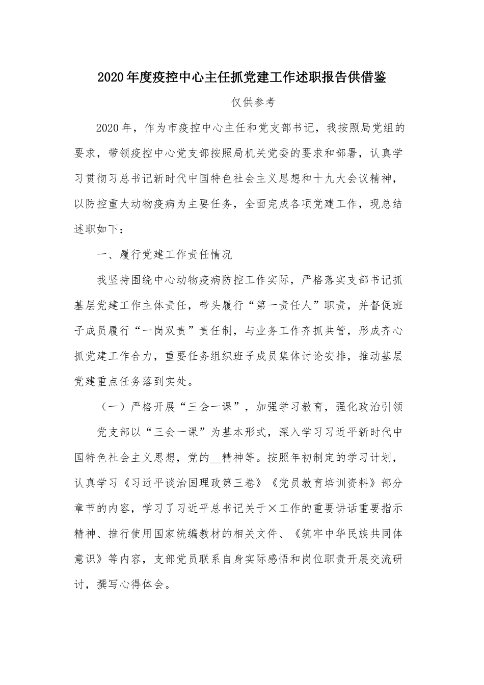 2020年度疫控中心主任抓党建工作述职报告供借鉴.docx_第1页