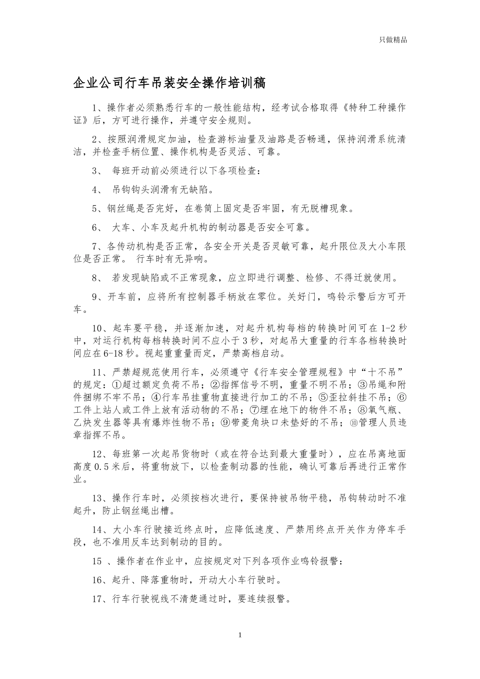 企业公司行车吊装安全操作培训稿.docx_第1页