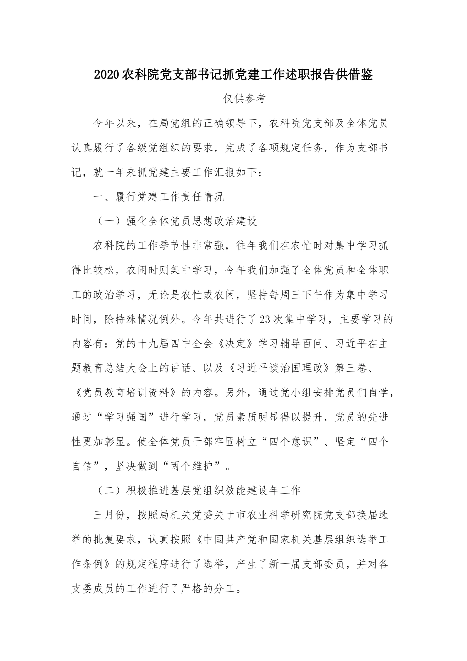 2020农科院党支部书记抓党建工作述职报告供借鉴.docx_第1页