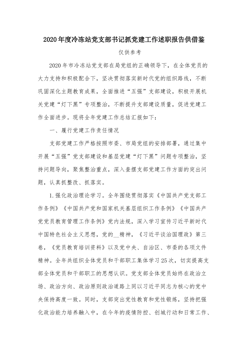 2020年度冷冻站党支部书记抓党建工作述职报告供借鉴.docx_第1页