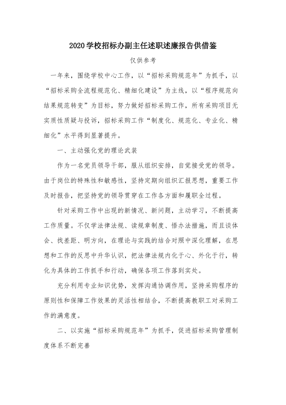 2020学校招标办副主任述职述廉报告供借鉴.docx_第1页
