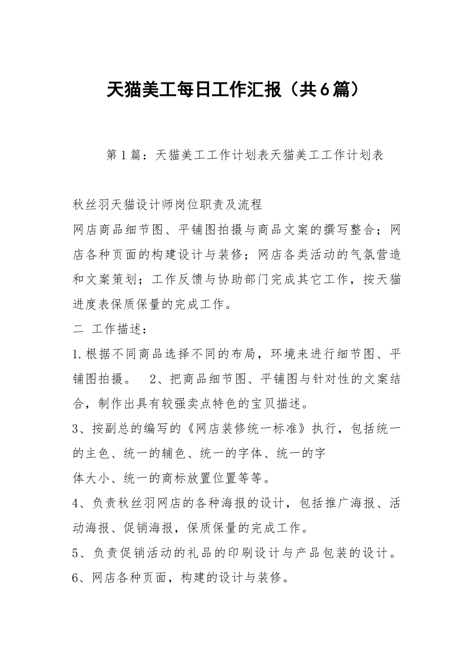 天猫美工每日工作汇报（共6篇）.docx_第1页